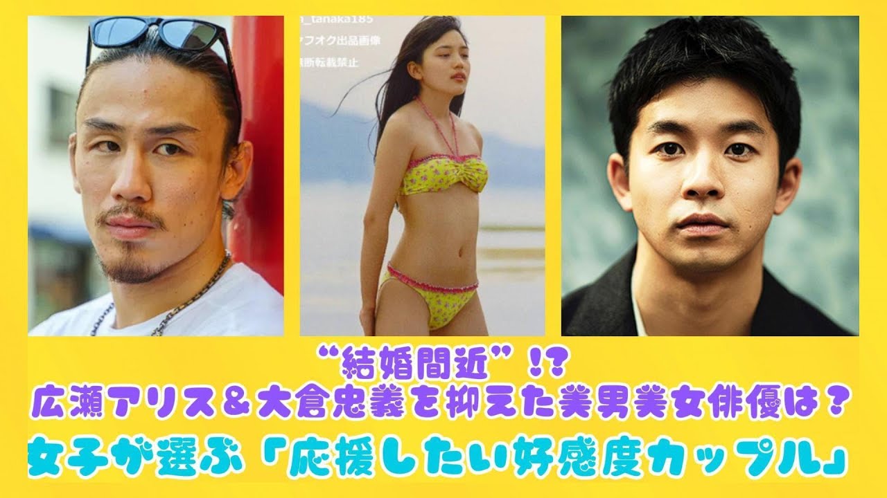 “結婚間近”!? 広瀬アリス＆大倉忠義を抑えた美男美女俳優は？女子が選ぶ「応援したい好感度カップル」 | 日本の芸能ニュース