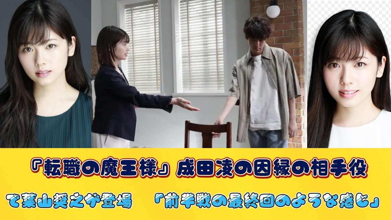 『転職の魔王様』成田凌の因縁の相手役で葉山奨之が登場　「前半戦の最終回のような感じ」