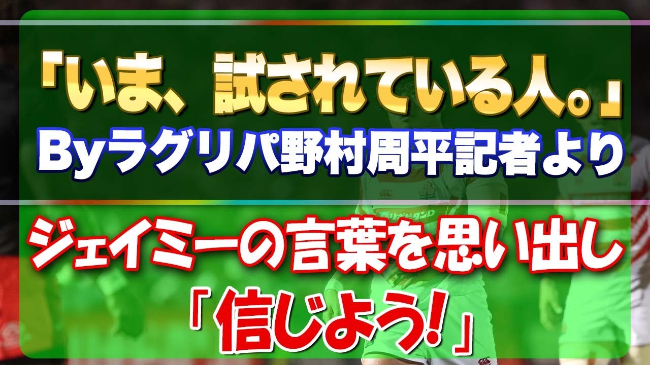 【いま、試されている人】by 朝日新聞 野村周平さんの記事より 僕らファンは「信じる」こと 稲垣啓太選手の声と久しぶりのジェイミーの前回W杯アイルランド戦前の声を
