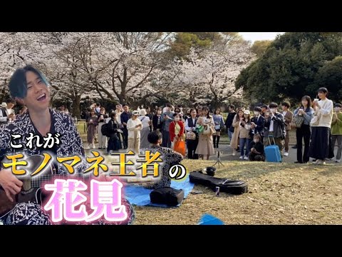【モニタリング】お花見でものまね日本王者が急に歌い出したらどんな反応するのか!?