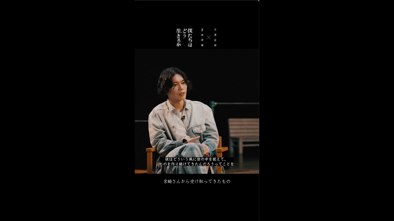 米津玄師 × 菅田将暉 - 僕たちはどう生きるか 対談4