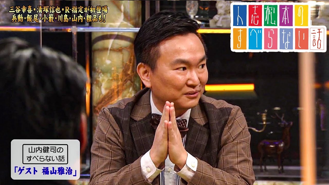 山内健司の  すべらない話「ゲスト 福山雅治」