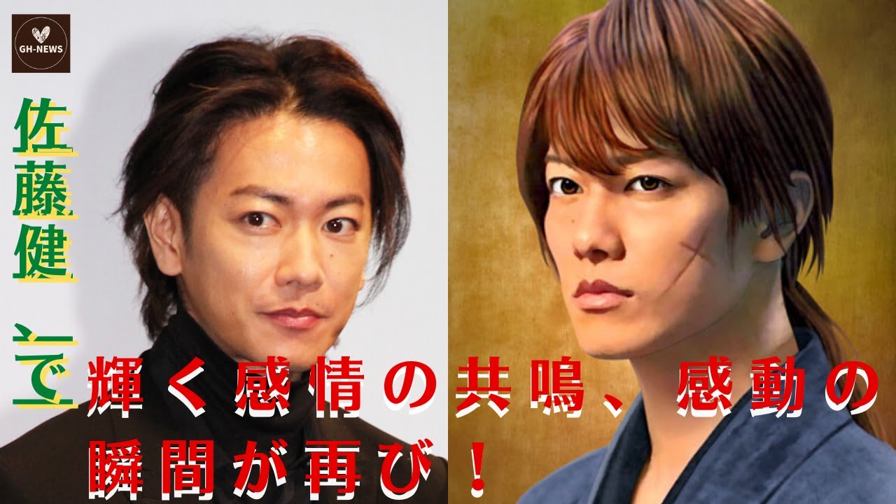 【佐藤健】佐藤健、「るろうに剣心」と「THE GAME 2010限定版」で輝く感情の共鳴、感動の瞬間が再び！【GH-NEWS】