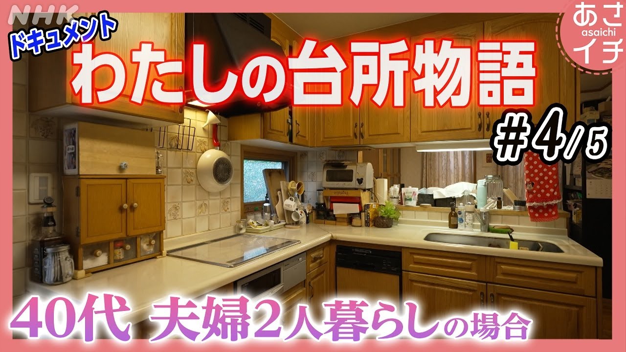妻をがんで亡くした人と結婚 前妻のものを使い続ける台所 | 台所の人生物語 (4/5) | あさイチ | NHK