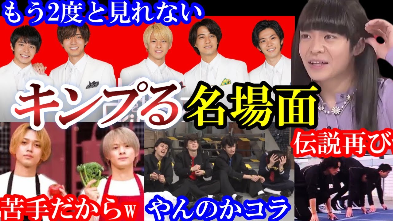 【神回総まとめ】もう２度と見れないキンプる。伝説ふたたび。