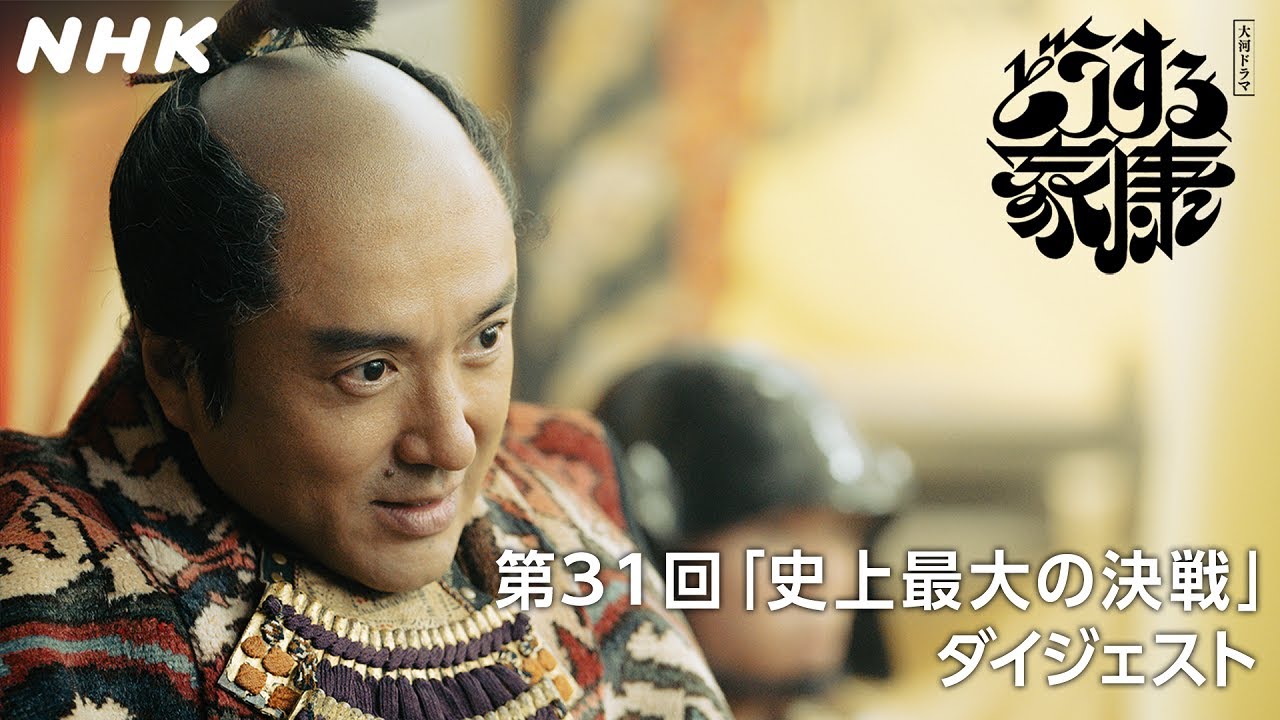[第31回]「信雄、家康まとめて滅ぼしたるわ」秀吉(ムロツヨシ)VS.家康の戦いの火蓋が切られる | 2分ダイジェスト | 大河ドラマ「どうする家康」| NHK