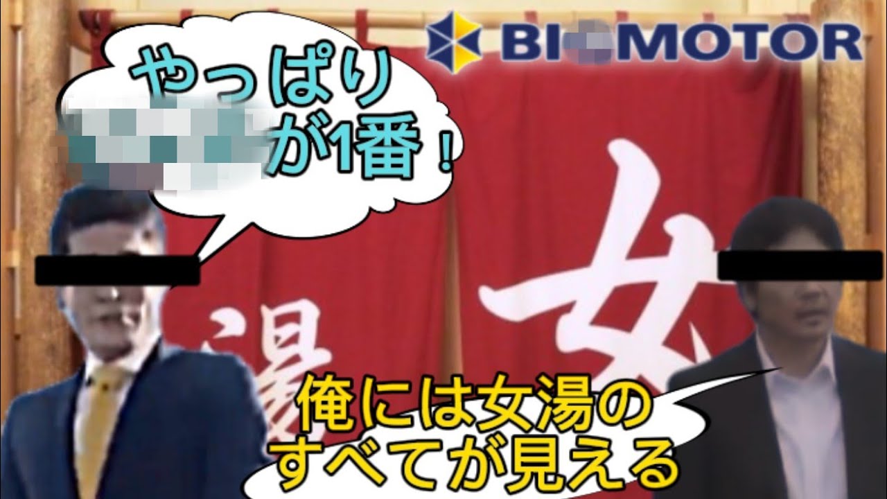 ビッグモーター　温泉開拓・逮捕篇