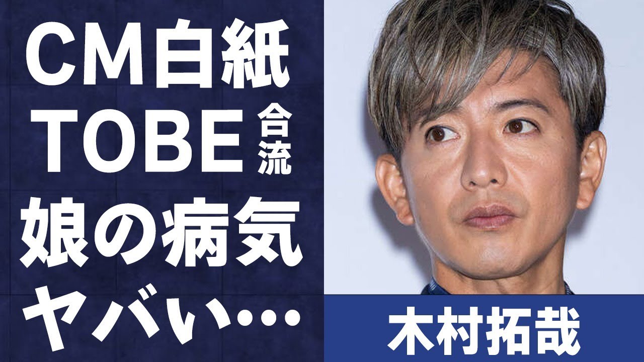 木村拓哉のCM白紙でTOBE合流の真相…娘・cocomiが抱える病気の真意に言葉を失う…「元SMAP」としても有名なアイドルが自ら言及した都市伝説の内容に驚きを隠せない…