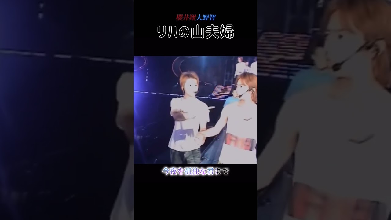 手繋いで歌う山夫婦#大野智 #櫻井翔