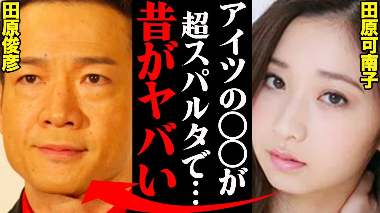 田原俊彦の長女・田原可南子が明かした家族秘話がヤバい！「高校時代、〇〇が不満だった。」