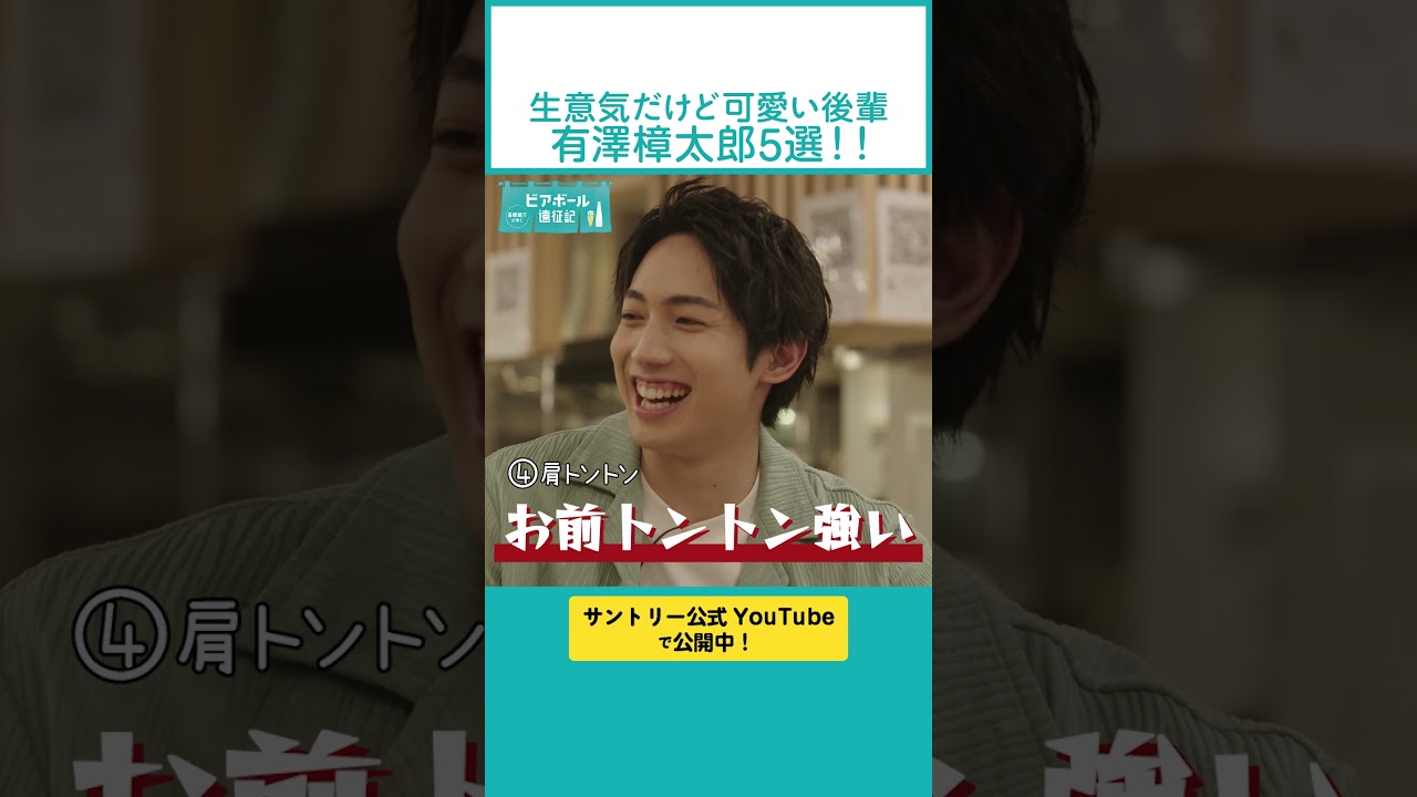 【高橋健介をおちょくる有澤樟太郎６選】生意気な後輩に団長爆笑！？フルはYouTubeにて公開中🍻 #ビアボール #ビアボール遠征記 #切り抜き