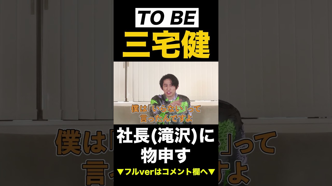 カメラ指示する滝沢社長【三宅健/TOBE】