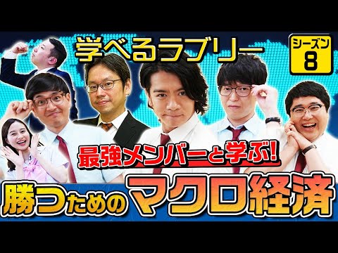最強メンバーに教わる！今後の日銀政策とその銘柄　 マヂカルラブリーと学ぶ　松井証券　資産運用！学べるラブリーSeason8 ～マクロ経済編～#1