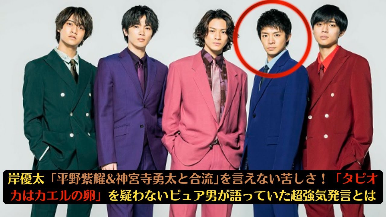 岸優太「平野紫耀&神宮寺勇太と合流｣を言えない苦しさ！「タピオカはカエルの卵」を疑わないピュア男が語っていた超強気発言とは #岸優太 #kingprince #神宮寺勇太 #平野紫耀 #滝沢秀明