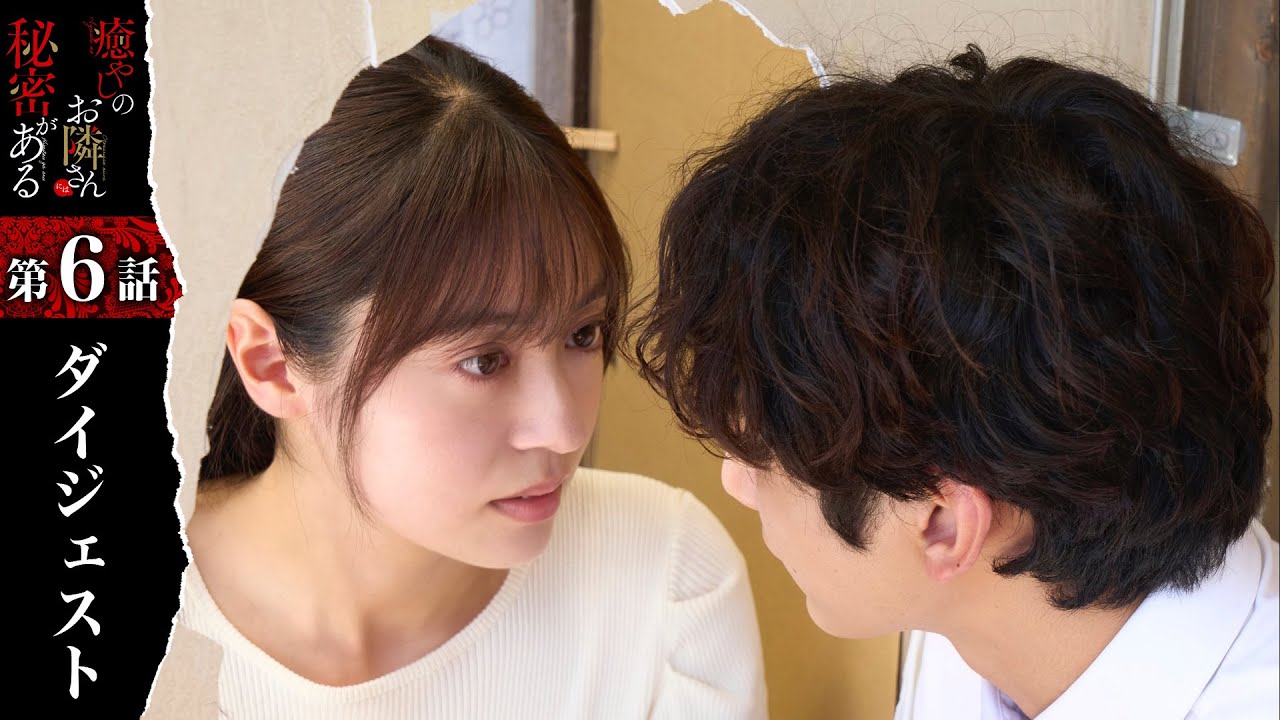 ついにキス！ そして…ストーカーがバレる！？「癒やしのお隣さんには秘密がある」第6話ダイジェスト【日テレドラマ公式】