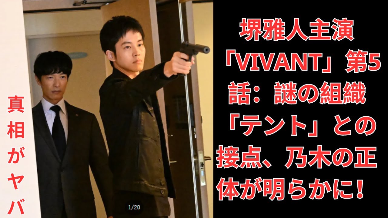 堺雅人主演「VIVANT」第5話：謎の組織「テント」との接点、乃木の正体が明らかに！