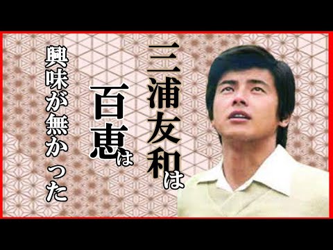 #三浦友和は百恵には何の興味が無かった、本当の自分を知らされた山口百恵。