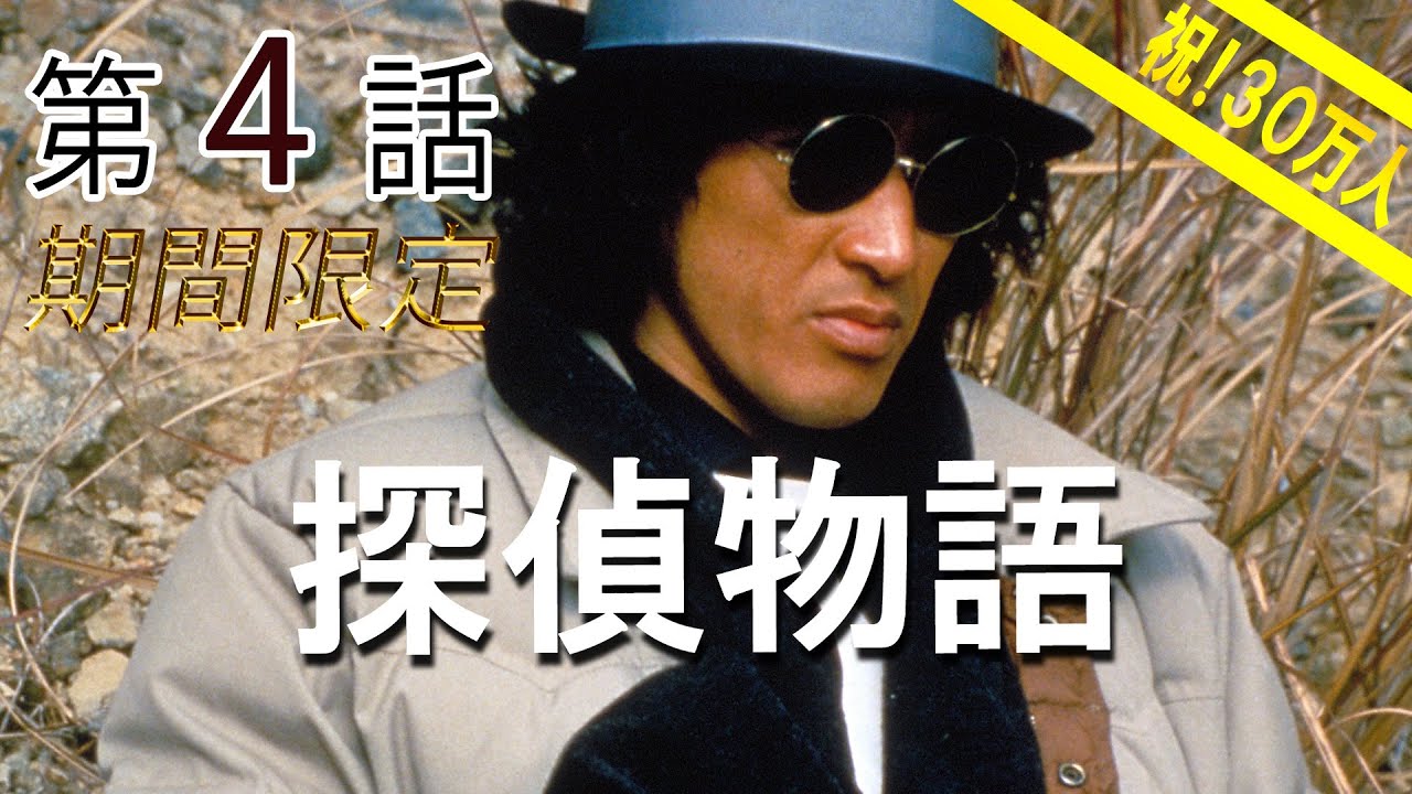 探偵物語　第04話[公式] #30万人突破記念