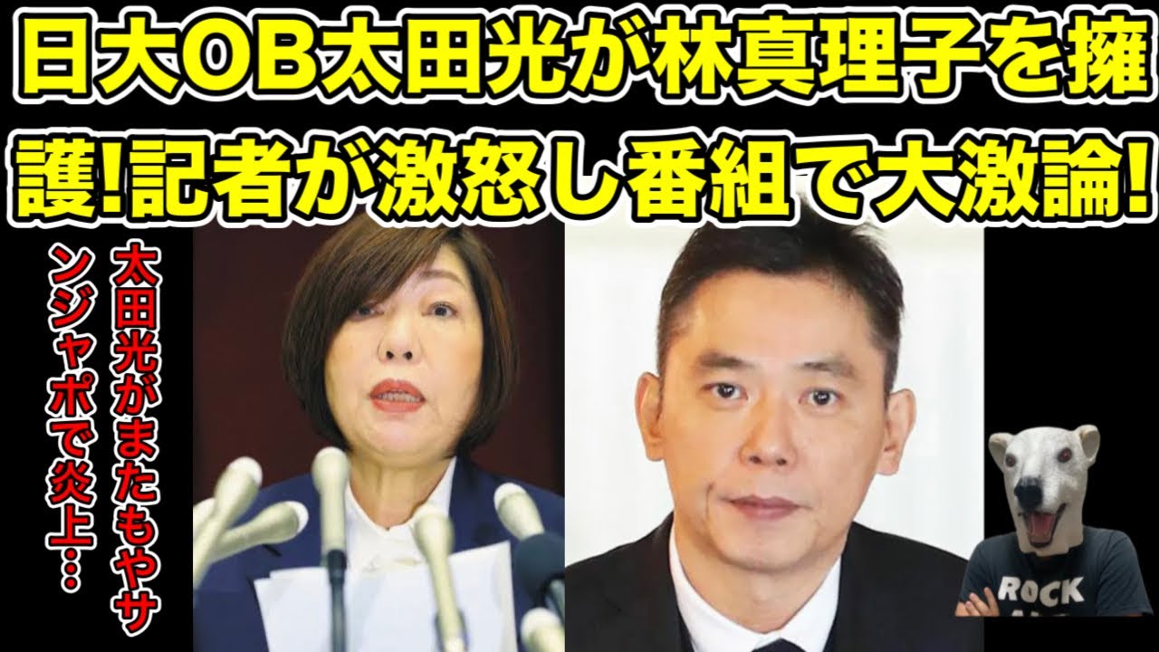 日大OB太田光と記者が生放送中激論!林真理子を擁護した思惑とは…?【日本大学・記者会見・薬・爆笑問題・隠蔽・サンジャポ・サンデージャポン・元検事・大学生・部活・タックル・逮捕・警察】