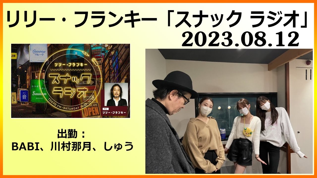 リリー・フランキー「スナック ラジオ」出勤：BABI、川村那月、しゅう 2023.08.12