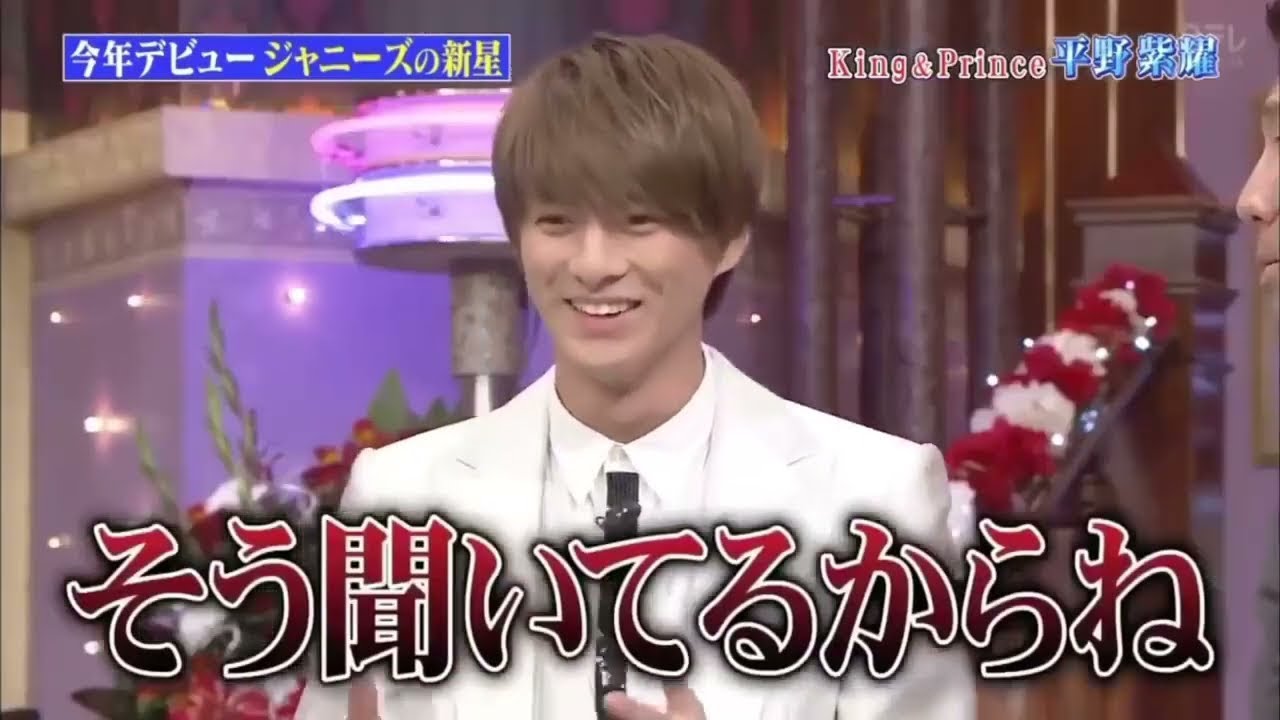 平野紫耀は根っからの天然ピュアボーイさん
