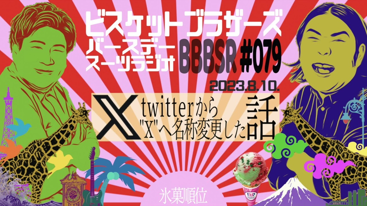 #79 バースデースーツラジオ｢"X"とポッピングシャワーの話｣(2023.8.10.)【ビスケットブラザーズ】