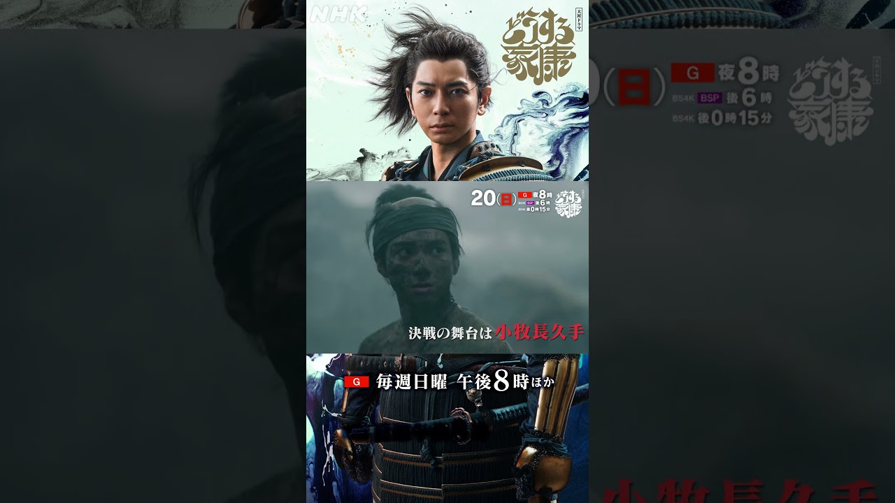 [第32回]【小牧・長久手の戦い】相手10万！？最強秀吉(ムロツヨシ)軍！勝利を信じて…心を一つに挑む家康たち！| 大河ドラマ「どうする家康」| NHK | #shorts