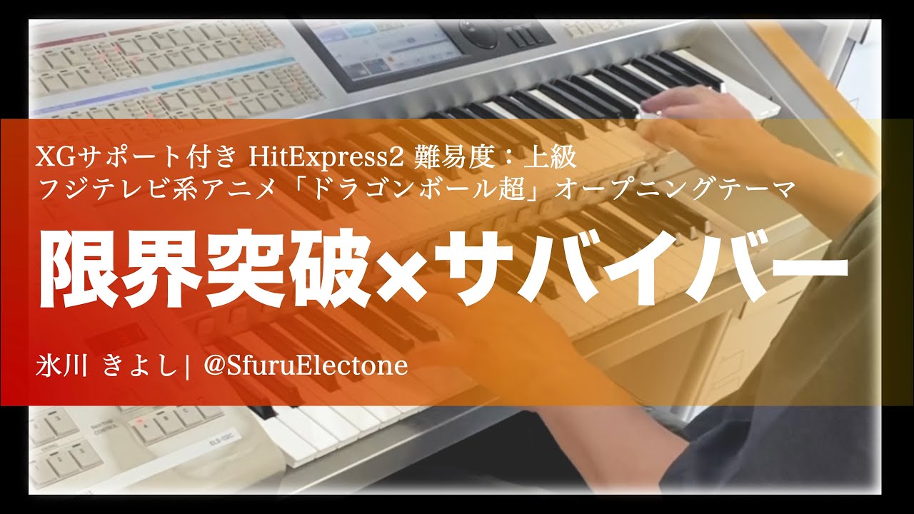『限界突破×サバイバー | 氷川きよし（HitExpress2 上級）』 を弾いてみた 【エレクトーン（ELS-02C）】