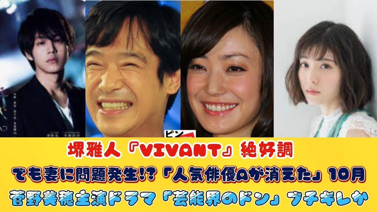 堺雅人『VIVANT』絶好調でも妻に問題発生!?「人気俳優Aが消えた」10月・菅野美穂主演ドラマ「芸能界のドン」ブチギレか