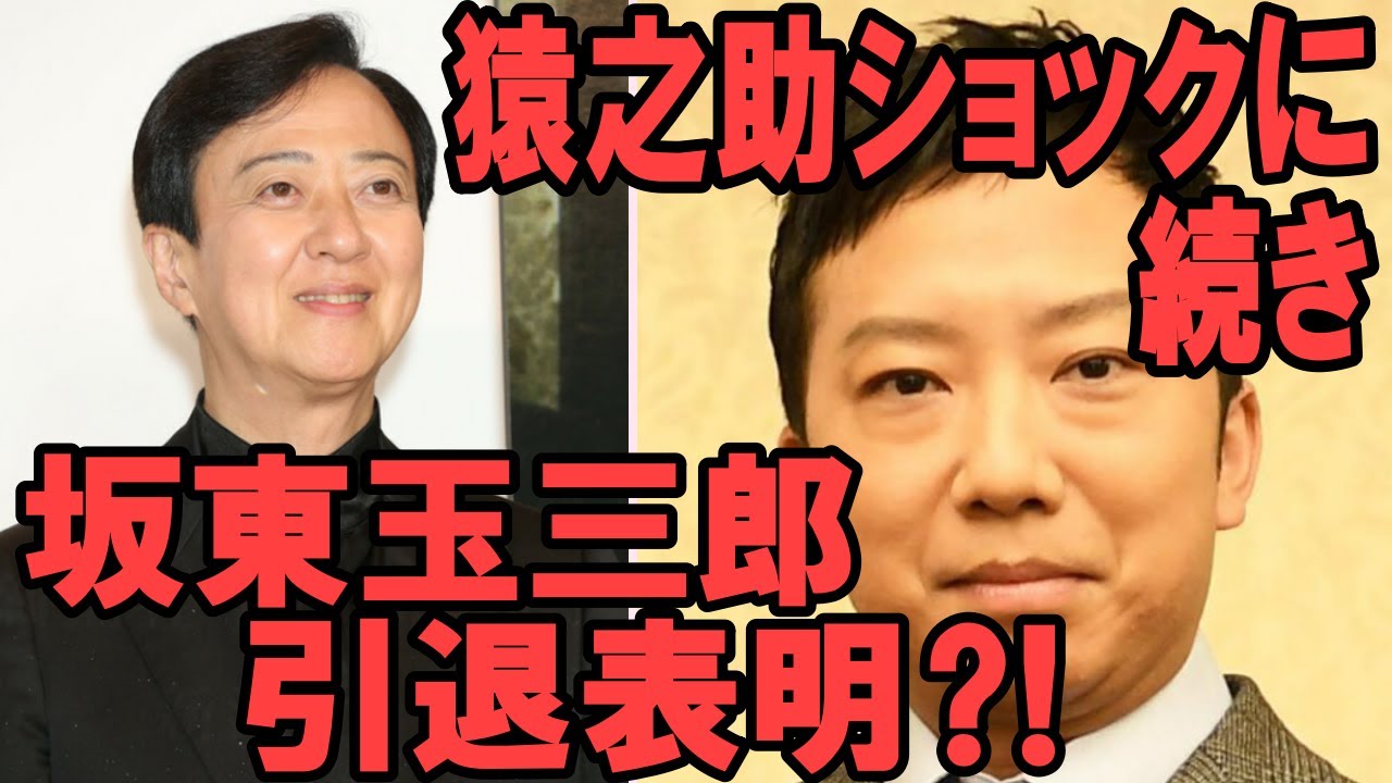【市川猿之助】【坂東玉三郎】【ショック】【海老蔵改め市川團十郎白猿】猿之助ショック”を引きずる歌舞伎界で坂東玉三郎、突然の引退表明