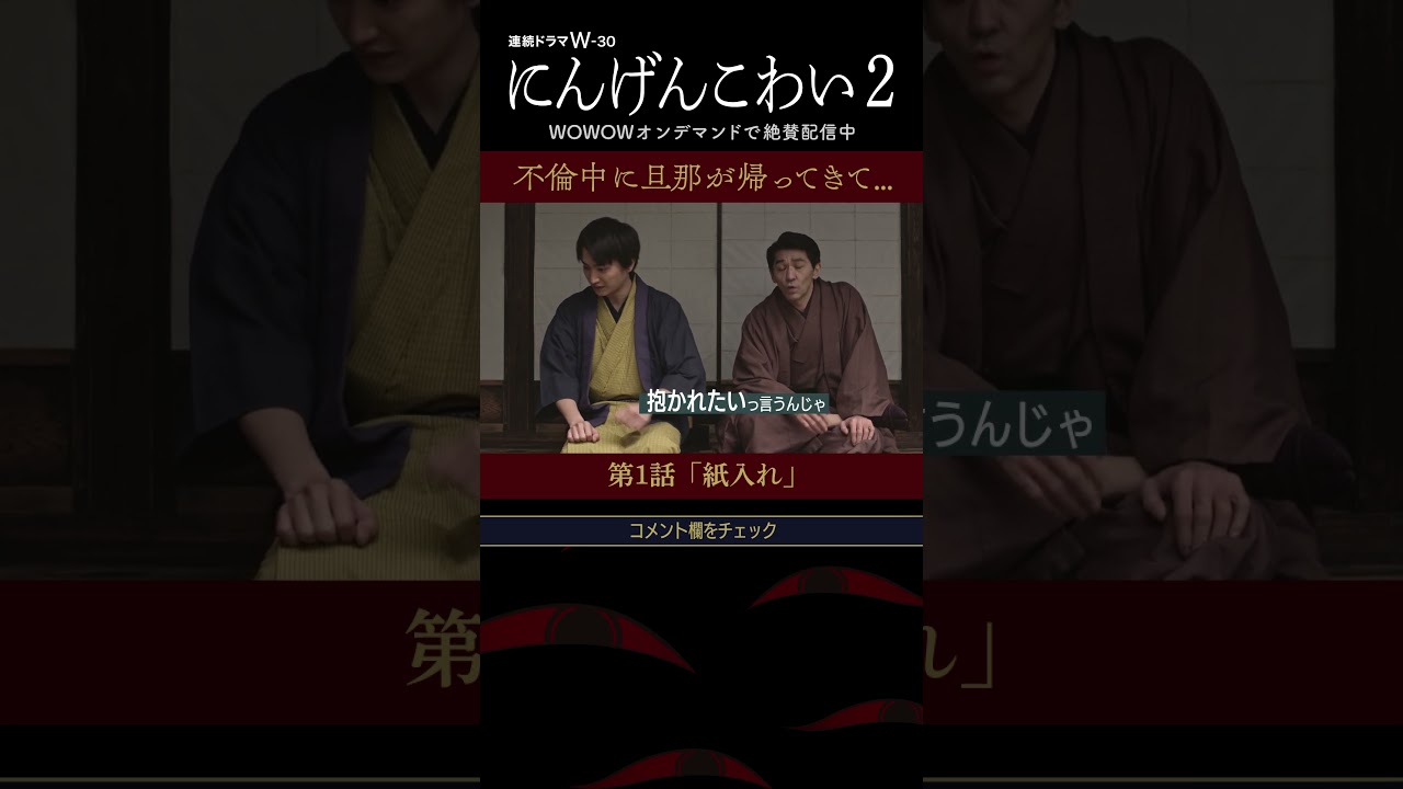 #にんげんこわい #吉田羊 #金子大地 #村上淳 #落語 #柳家喬太郎 #不倫 #紙入れ #第1話 #配信中【WOWOW】