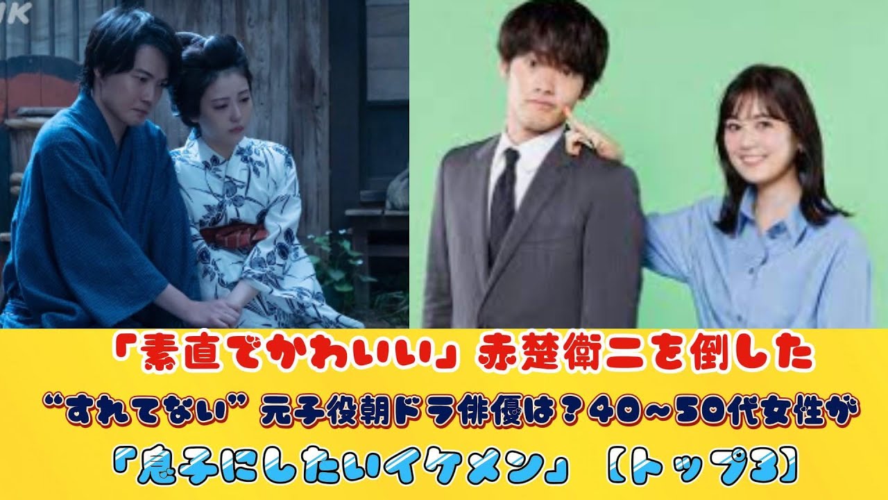 「素直でかわいい」赤楚衛二を倒した“すれてない”元子役朝ドラ俳優は？40～50代女性が「息子にしたいイケメン」【トップ3】