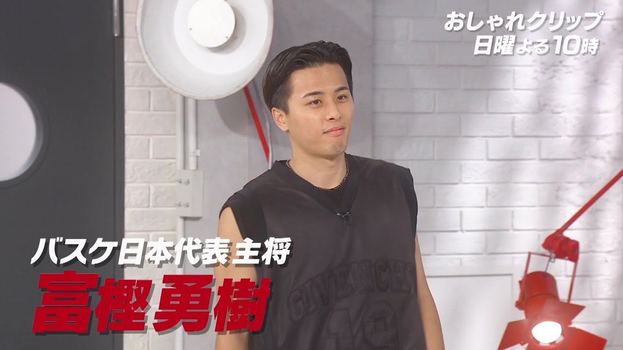 【おしゃれクリップ】ゲストは富樫勇樹  8月20日（日）よる10時放送！