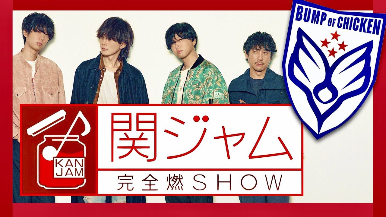 関ジャム【4月2日放送/バンプ/藤原基央/syudou/野田洋次郎/川谷絵音/北村匠海/米津玄師/Vaundy/緑黄色社会/佐藤千亜妃/神サイ/ヒゲダン/マカえん/増川弘明/直井由文/升秀夫】