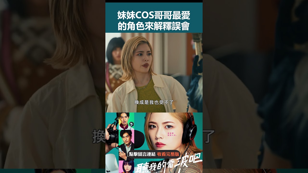 妹妹COS哥哥最愛的角色 來解釋誤會 #shorts  #聽我的電波吧