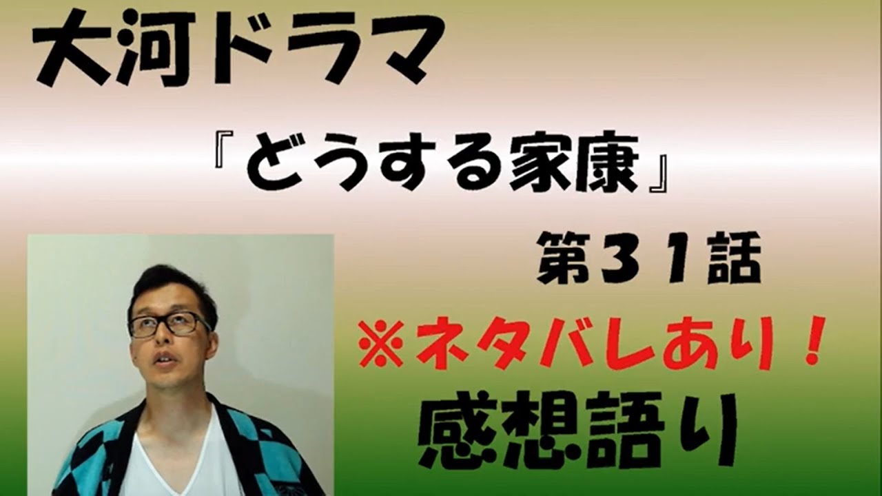 大河ドラマ「どうする家康」第31回「史上最大の決戦」感想語り　＃どうする家康　＃感想　＃解説　#松本潤  ＃ムロツヨシ　#城田優