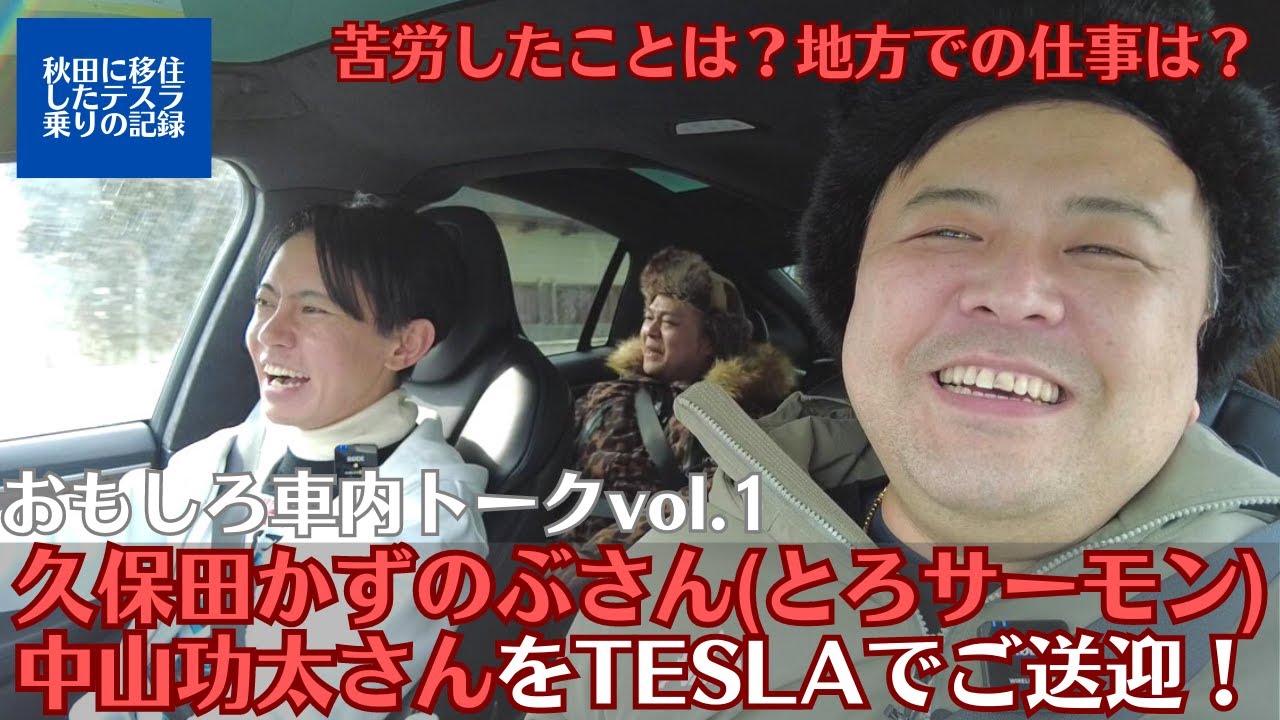 【とろサーモン久保田さん＆中山功太さん】苦労したことを聞いたら壮絶だった！車内トークvol.1【TESLAで東成瀬村へご案内】