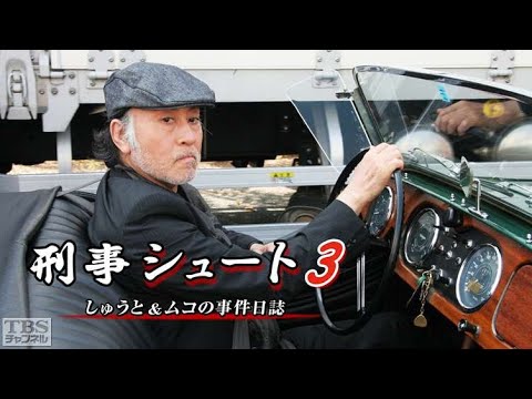 北大路欣也 午後のサスペンス 刑事シュート3 🏵️🐾🏵️ 時代劇スペシャル 2023