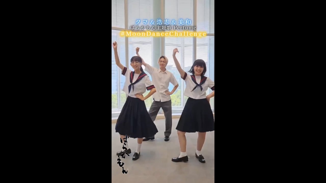 水10ドラマ「#ばらかもん」主題歌#moon　浩志・美和・タマが踊ってみた #綱啓永 #豊嶋花 #近藤華 #Shorts