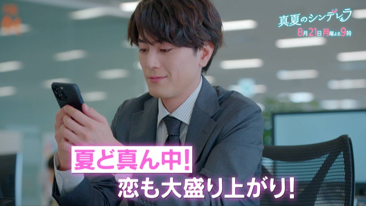 月9ドラマ『真夏のシンデレラ』第7話予告－　森七菜・間宮祥太朗主演｜フジテレビ公式