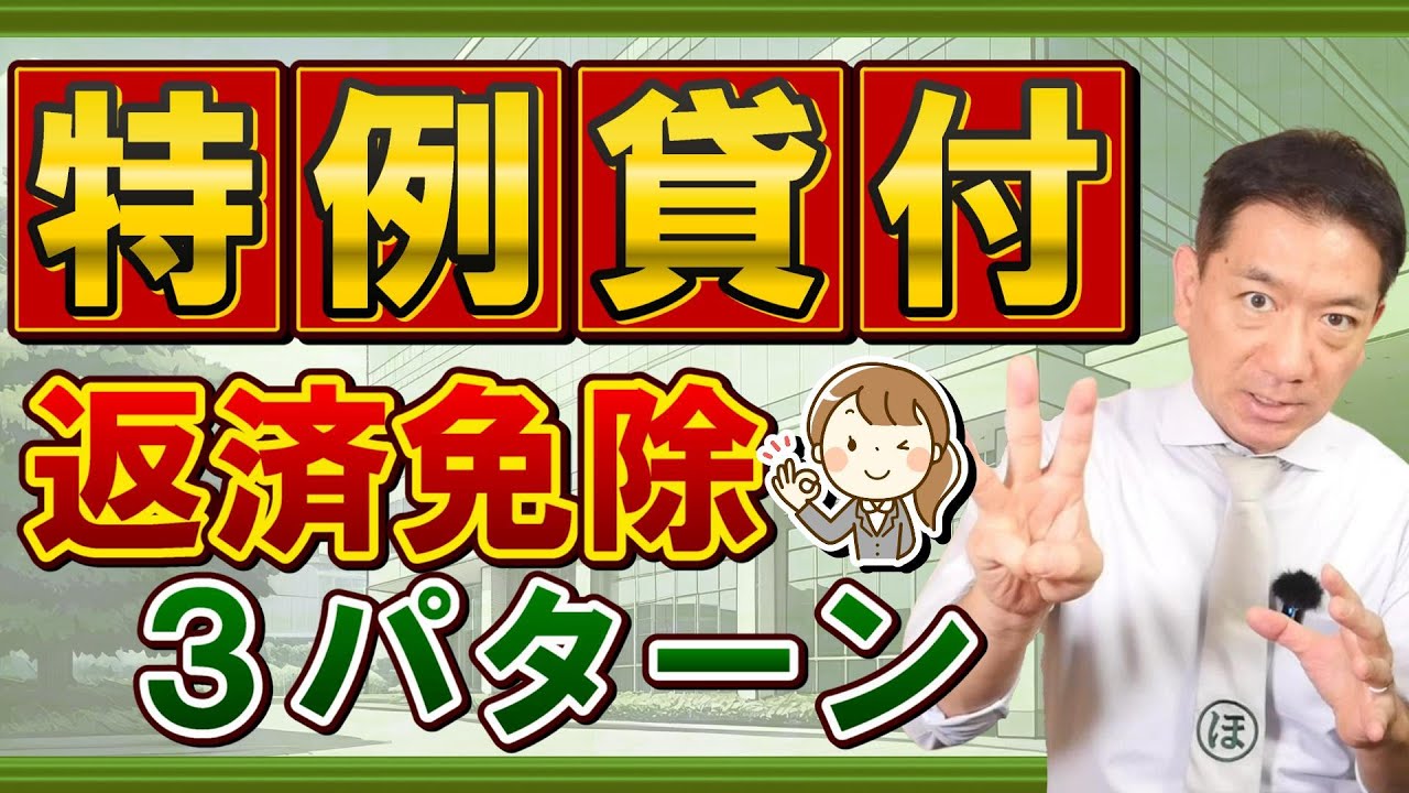 【返済が厳しい方へ : 3つの免除方法】特例貸付 / 返済免除の判断基準 / 免除の申請手続き / 住民税非課税以外の返済免除 / 減額・猶予の要件 / 生活再建の取組 等〈23年8月時点〉