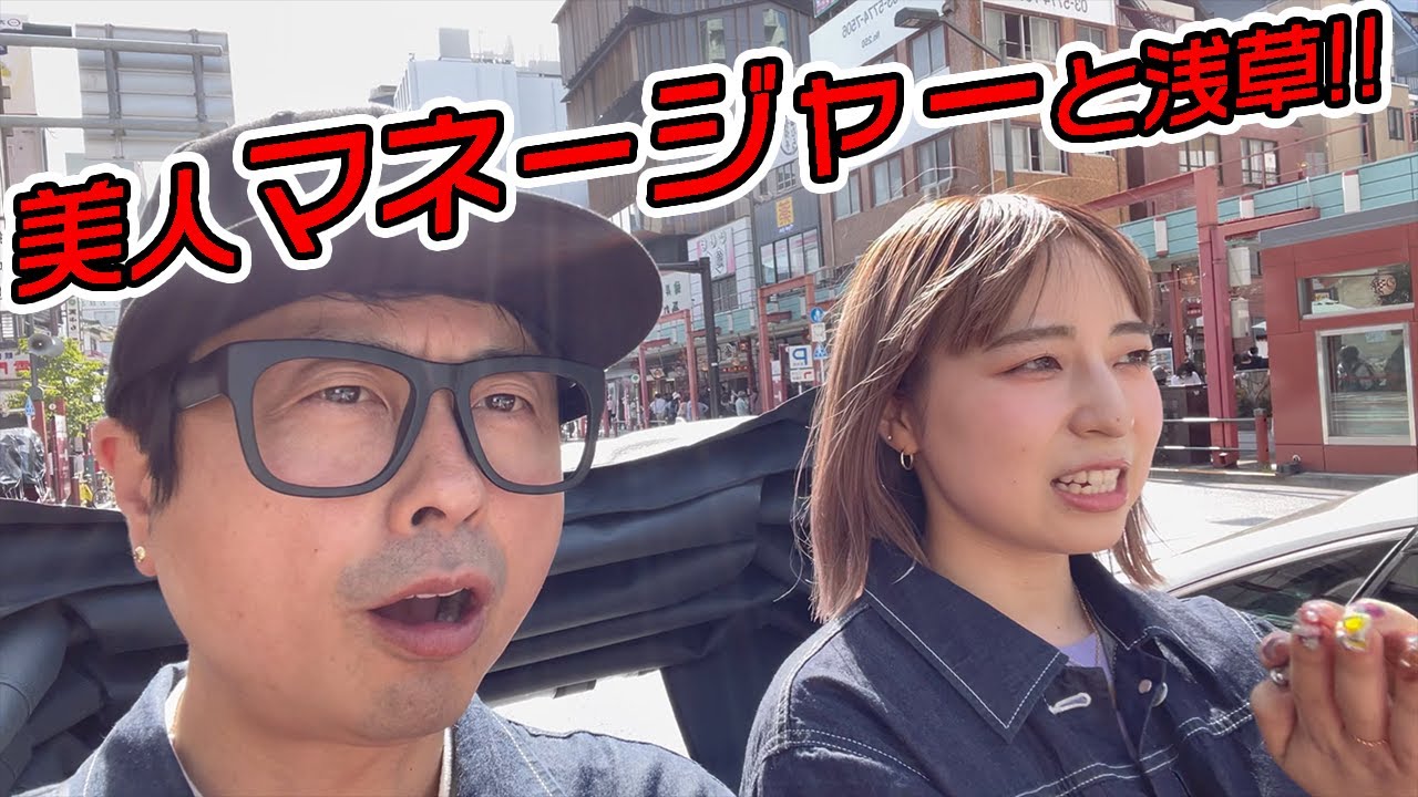 【次長課長河本】マネージャーと浅草！！！【浅草よろず茶屋444】