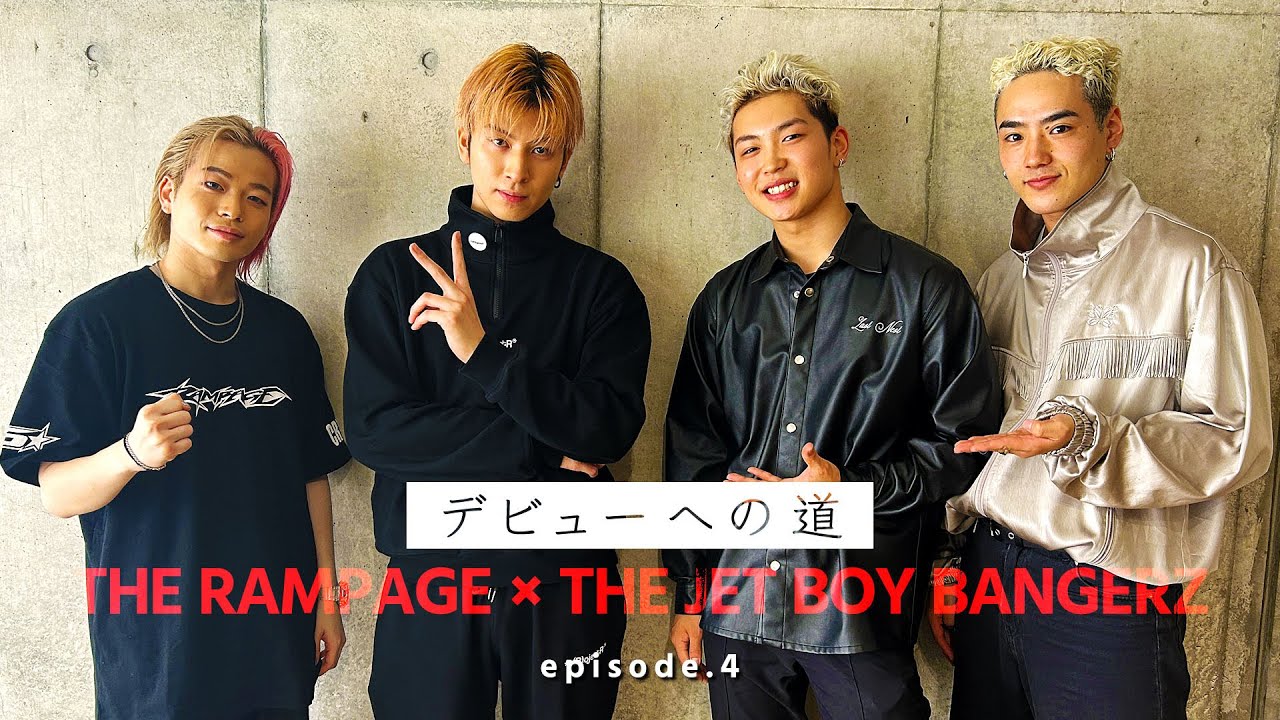 THE JET BOY BANGERZ『デビューへの道 』episode.4〜THE RAMPAGE 山本彰吾&長谷川慎〜