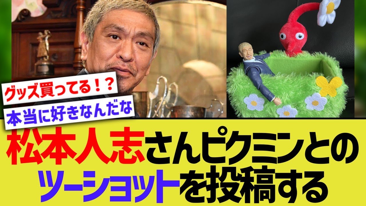 ダウンタウンの松本人志さん、ピクミンとのツーショットを投稿するwwww【任天堂】