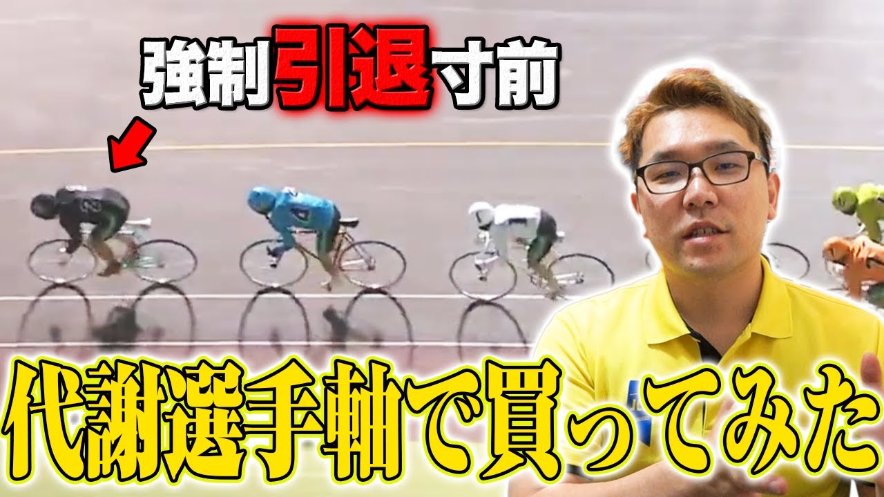 【競輪】引退に追い込まれた選手を軸に買ったら儲かるのか検証してみた!!