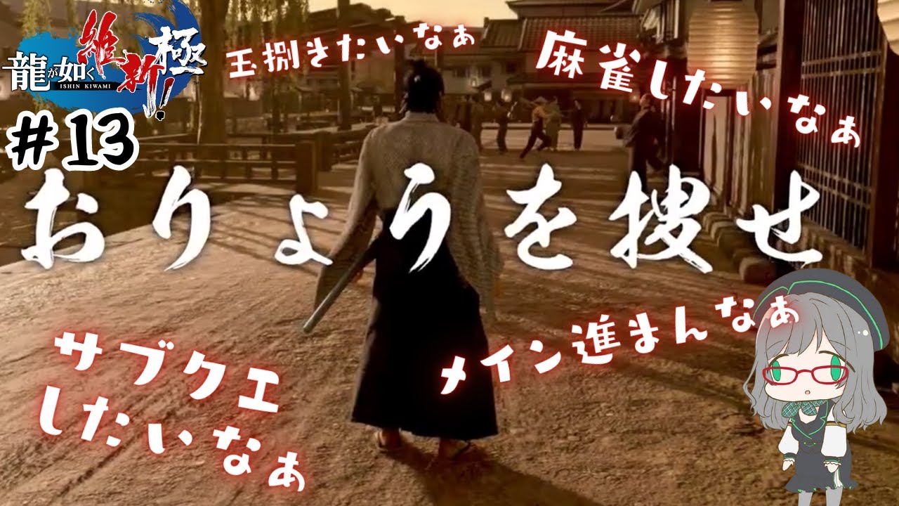 【龍が如く 維新！ 極】捜したいのですが… 龍が如く好き女子の脳筋プレイ#13【河崎翆 切り抜き】