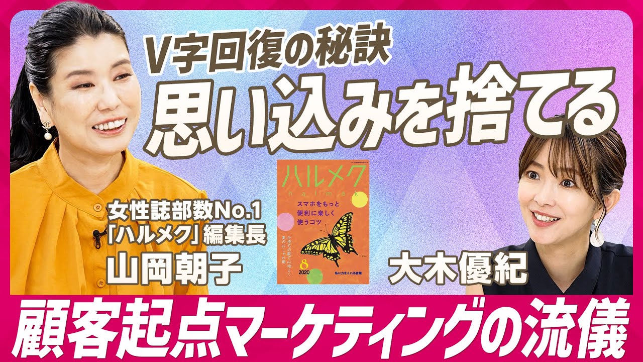 【No.1女性誌・ハルメク流顧客志向メソッド】5年で売り上げが3倍に...V字回復のポイントは「思い込みを捨てたこと」／30代後半でビジネススクールに通いMBA取得／（STAR SKILL SET）
