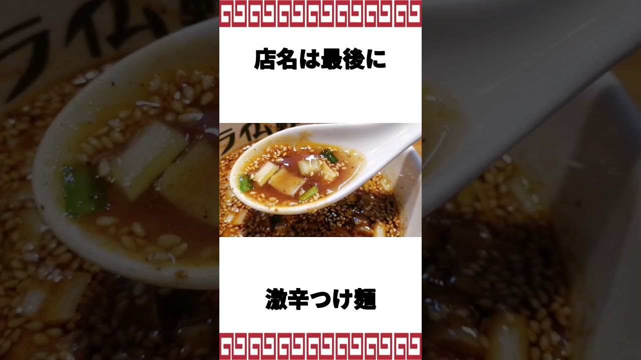 見た瞬間絶句する嘘みたいなジャンボ角煮が乗るつけ麺　#ramen #ラーメン #ramennoodles  #ラーメン好きな人と繋がりたい