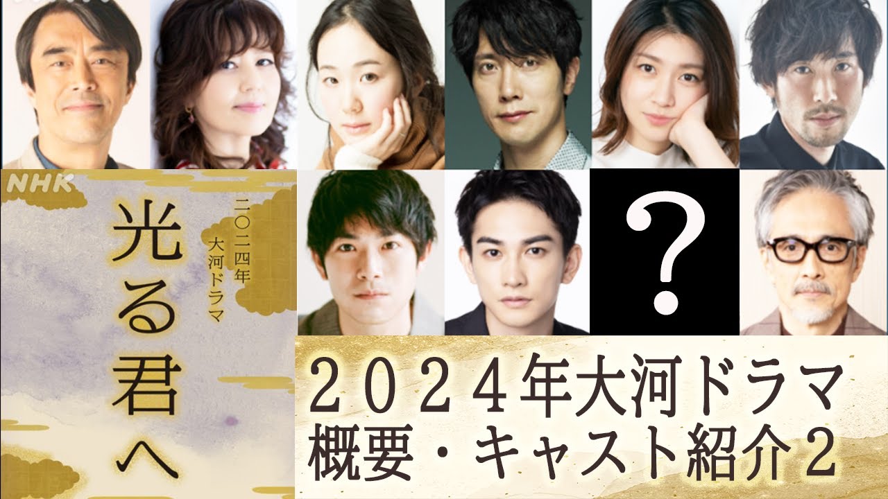 【2024年新大河ドラマ！！】≪光の君へ≫｜概要・キャスト紹介第２弾！｜躍動せよ！平安の女たち男たち！紫式部（まひろ）と道長を取り巻く、個性豊かな人びと