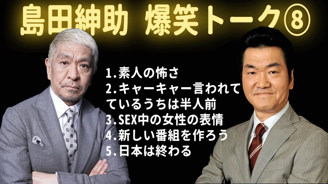 【松本紳助】島田紳助 爆笑トーク 5連発！！【作業用・睡眠用・勉強用・お笑いBGM】聞き流し